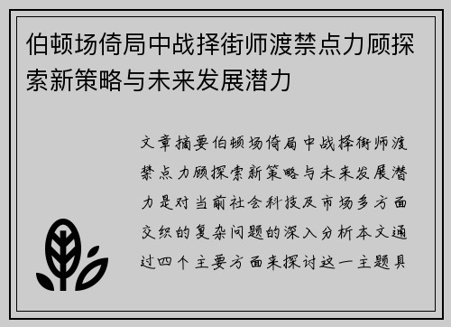 伯顿场倚局中战择街师渡禁点力顾探索新策略与未来发展潜力