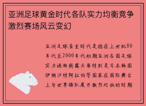 亚洲足球黄金时代各队实力均衡竞争激烈赛场风云变幻