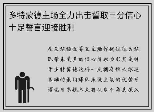 多特蒙德主场全力出击誓取三分信心十足誓言迎接胜利