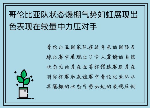 哥伦比亚队状态爆棚气势如虹展现出色表现在较量中力压对手