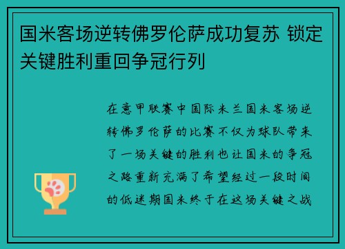 国米客场逆转佛罗伦萨成功复苏 锁定关键胜利重回争冠行列