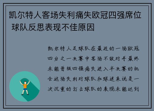 凯尔特人客场失利痛失欧冠四强席位 球队反思表现不佳原因