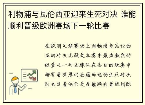 利物浦与瓦伦西亚迎来生死对决 谁能顺利晋级欧洲赛场下一轮比赛