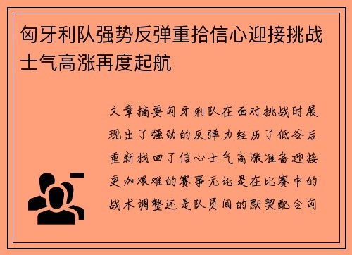 匈牙利队强势反弹重拾信心迎接挑战士气高涨再度起航