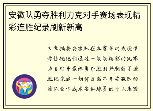 安徽队勇夺胜利力克对手赛场表现精彩连胜纪录刷新新高