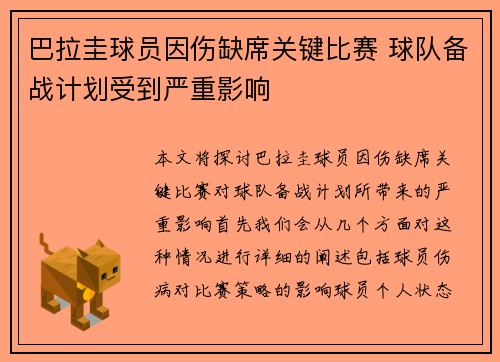 巴拉圭球员因伤缺席关键比赛 球队备战计划受到严重影响