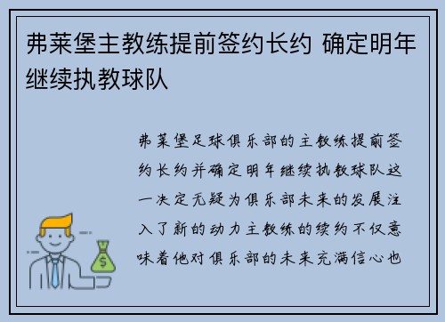 弗莱堡主教练提前签约长约 确定明年继续执教球队