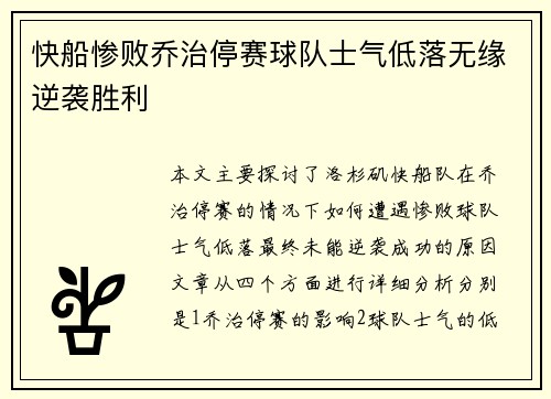 快船惨败乔治停赛球队士气低落无缘逆袭胜利