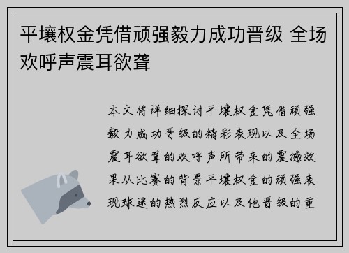 平壤权金凭借顽强毅力成功晋级 全场欢呼声震耳欲聋