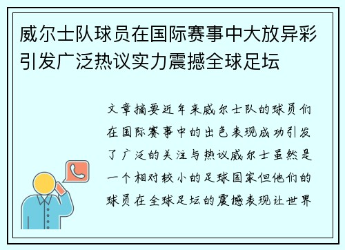 威尔士队球员在国际赛事中大放异彩引发广泛热议实力震撼全球足坛