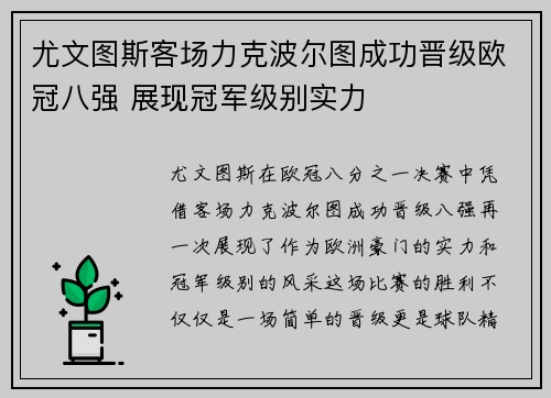 尤文图斯客场力克波尔图成功晋级欧冠八强 展现冠军级别实力