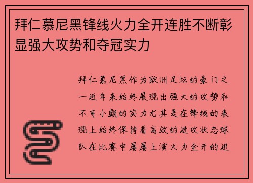 拜仁慕尼黑锋线火力全开连胜不断彰显强大攻势和夺冠实力