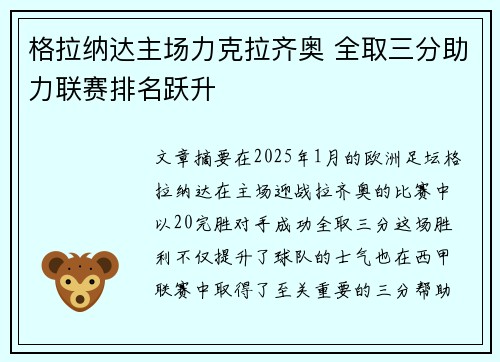 格拉纳达主场力克拉齐奥 全取三分助力联赛排名跃升