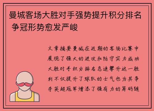 曼城客场大胜对手强势提升积分排名 争冠形势愈发严峻