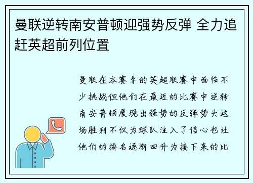 曼联逆转南安普顿迎强势反弹 全力追赶英超前列位置