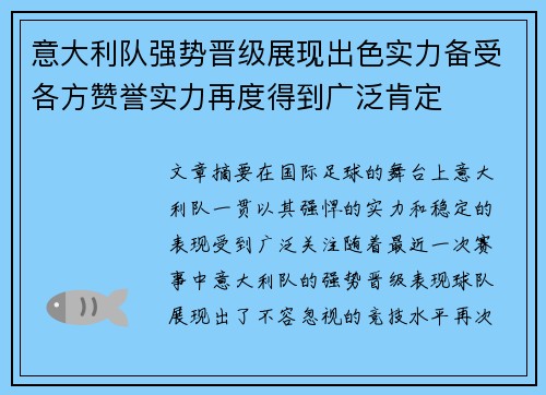 意大利队强势晋级展现出色实力备受各方赞誉实力再度得到广泛肯定