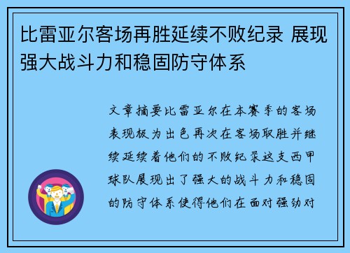 比雷亚尔客场再胜延续不败纪录 展现强大战斗力和稳固防守体系