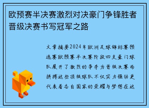 欧预赛半决赛激烈对决豪门争锋胜者晋级决赛书写冠军之路