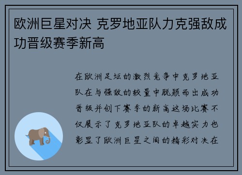 欧洲巨星对决 克罗地亚队力克强敌成功晋级赛季新高