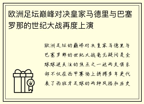 欧洲足坛巅峰对决皇家马德里与巴塞罗那的世纪大战再度上演