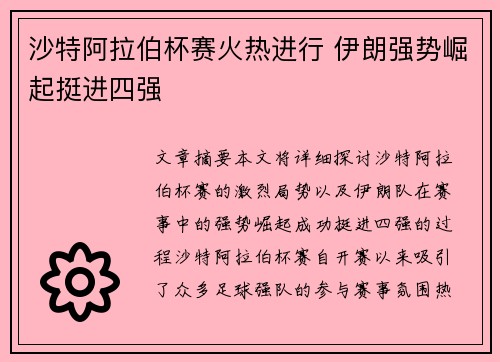 沙特阿拉伯杯赛火热进行 伊朗强势崛起挺进四强