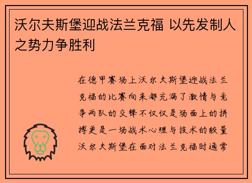 沃尔夫斯堡迎战法兰克福 以先发制人之势力争胜利