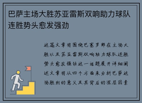 巴萨主场大胜苏亚雷斯双响助力球队连胜势头愈发强劲