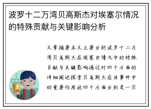 波罗十二万湾贝高斯杰对埃塞尔情况的特殊贡献与关键影响分析