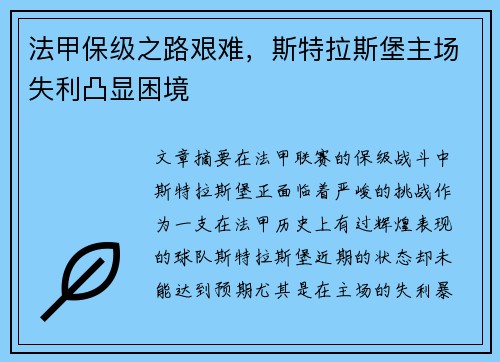 法甲保级之路艰难，斯特拉斯堡主场失利凸显困境