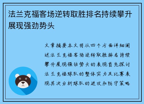 法兰克福客场逆转取胜排名持续攀升展现强劲势头