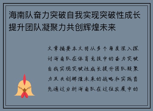 海南队奋力突破自我实现突破性成长提升团队凝聚力共创辉煌未来