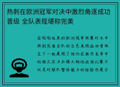 热刺在欧洲冠军对决中激烈角逐成功晋级 全队表现堪称完美