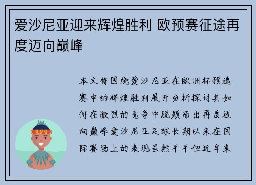 爱沙尼亚迎来辉煌胜利 欧预赛征途再度迈向巅峰