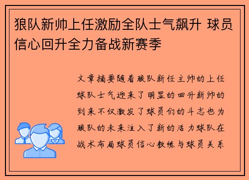 狼队新帅上任激励全队士气飙升 球员信心回升全力备战新赛季