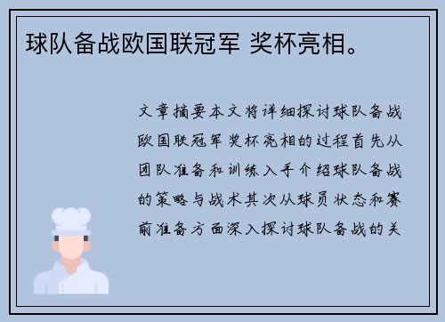 球队备战欧国联冠军 奖杯亮相。