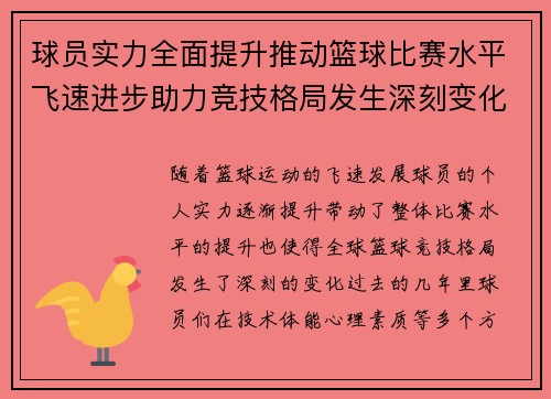 球员实力全面提升推动篮球比赛水平飞速进步助力竞技格局发生深刻变化