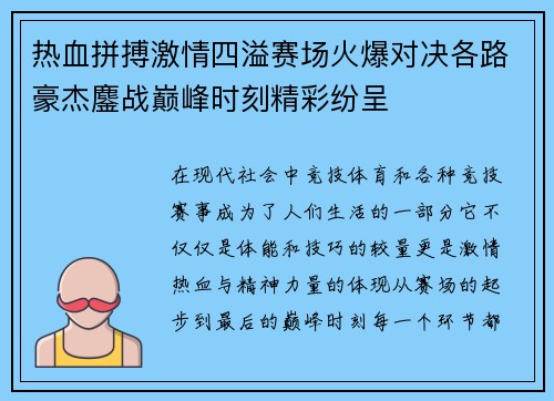 热血拼搏激情四溢赛场火爆对决各路豪杰鏖战巅峰时刻精彩纷呈