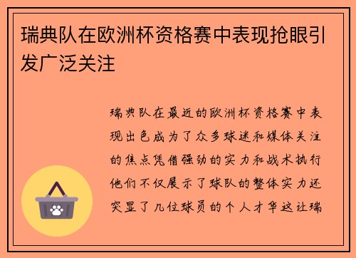 瑞典队在欧洲杯资格赛中表现抢眼引发广泛关注