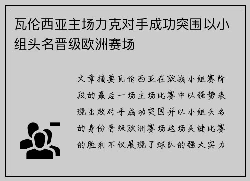 瓦伦西亚主场力克对手成功突围以小组头名晋级欧洲赛场