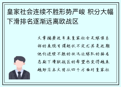 皇家社会连续不胜形势严峻 积分大幅下滑排名逐渐远离欧战区