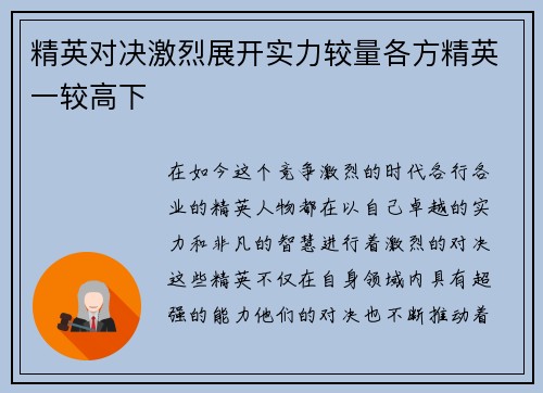 精英对决激烈展开实力较量各方精英一较高下