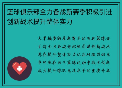 篮球俱乐部全力备战新赛季积极引进创新战术提升整体实力