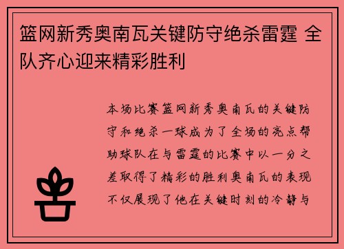 篮网新秀奥南瓦关键防守绝杀雷霆 全队齐心迎来精彩胜利