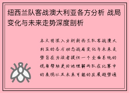 纽西兰队客战澳大利亚各方分析 战局变化与未来走势深度剖析