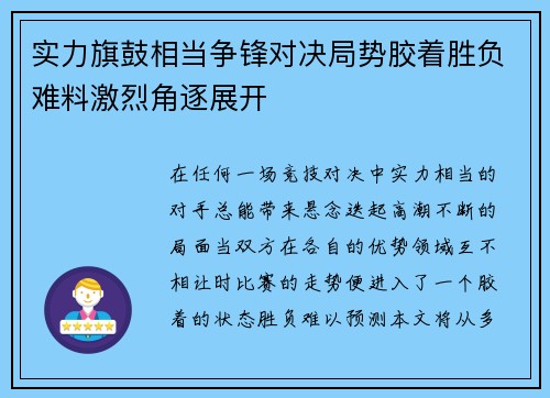 实力旗鼓相当争锋对决局势胶着胜负难料激烈角逐展开