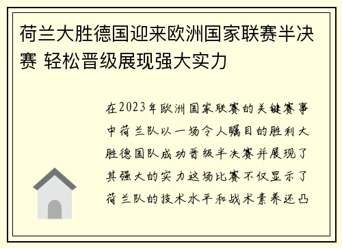 荷兰大胜德国迎来欧洲国家联赛半决赛 轻松晋级展现强大实力