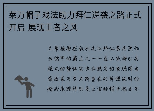 莱万帽子戏法助力拜仁逆袭之路正式开启 展现王者之风