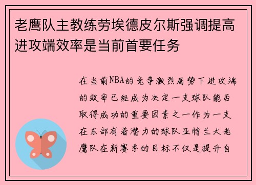 老鹰队主教练劳埃德皮尔斯强调提高进攻端效率是当前首要任务