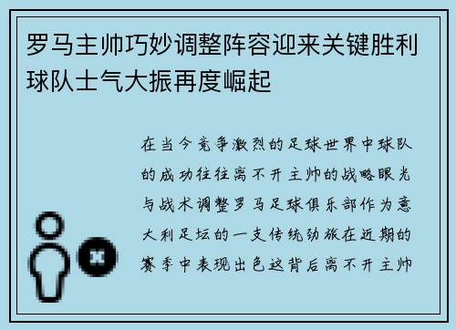 罗马主帅巧妙调整阵容迎来关键胜利球队士气大振再度崛起