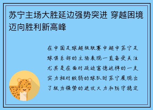 苏宁主场大胜延边强势突进 穿越困境迈向胜利新高峰